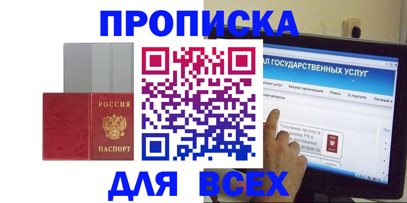 купить прописку в Энгельсе