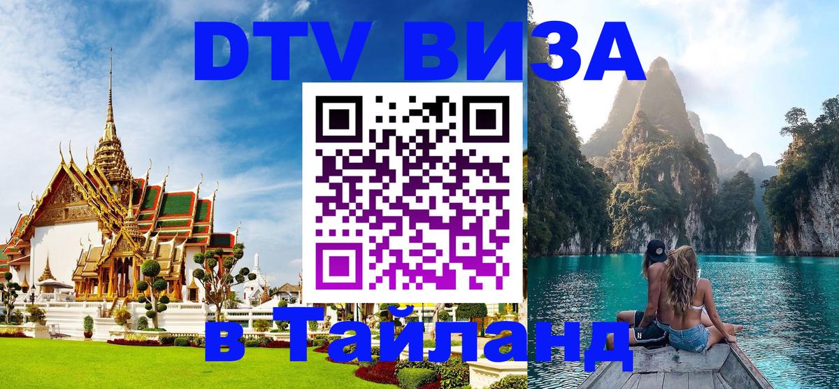 VISA в Тайланд для удалёнщиков 