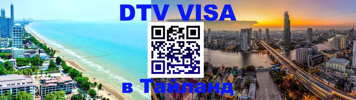 DTV Visa Thailand — прайс и условия, виза без дополнительных документов - Энгельс  18.11.2025 