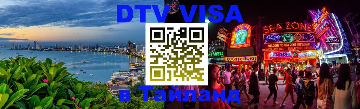 VISA в Тайланд для удалёнщиков Энгельс 