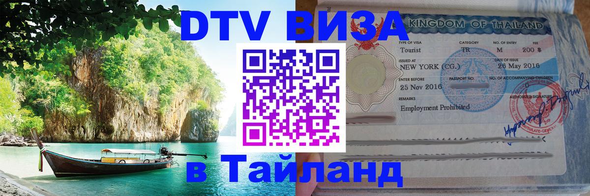 DTV Visa Thailand — прайс и условия, виза без дополнительных документов - Энгельс  04.10.2025 